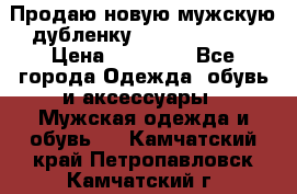 Продаю новую мужскую дубленку Calvin Klein. › Цена ­ 35 000 - Все города Одежда, обувь и аксессуары » Мужская одежда и обувь   . Камчатский край,Петропавловск-Камчатский г.